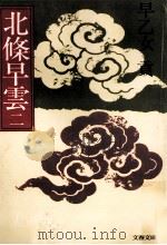 北條早雲 2（1980.06 PDF版）