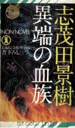 異端の血族:長編伝奇推理小説（1978.12 PDF版）