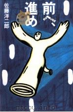 前へ、進め（1993.08 PDF版）