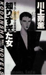 知りすぎた女:銀座ママは名探偵（1983.08 PDF版）