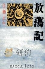 放蕩記（1991.08 PDF版）