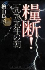 糧断!一九九九年の朝 1981.10 PDF电子版封面 檜山良昭著