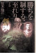 勝ちを制するに至れり 2（1985.09 PDF版）