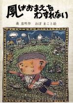 風はおまえをわすれない（1977 PDF版）