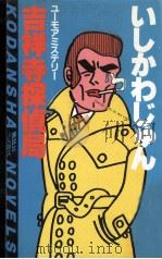 吉祥寺探偵局:ユーモアミステリー（1987.02 PDF版）