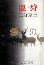 鹿狩（1987.07 PDF版）