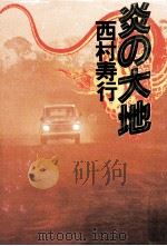 炎の大地（1979.04 PDF版）