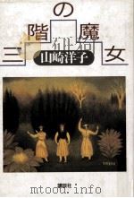 三階の魔女（1989.12 PDF版）