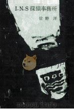 I·N·S探偵事務所（1963.06 PDF版）
