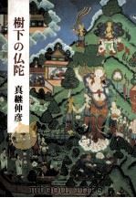 樹下の仏陀（1982.04 PDF版）