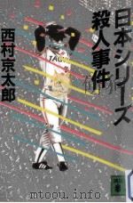 日本シリーズ殺人事件（1986.11 PDF版）