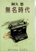 無名時代（1992.12 PDF版）