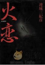 火恋（1999.07 PDF版）