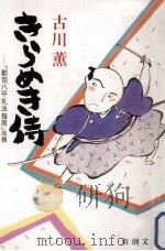きらめき侍:郡司八平礼法指南（1987.04 PDF版）