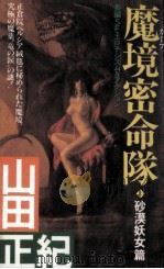 魔境密命隊:長編SF·エロチシズム&アクション 1（1985.10 PDF版）