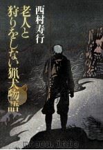 老人と狩りをしない猟犬物語（1981.01 PDF版）