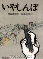 いやしんぼ（1982.03 PDF版）