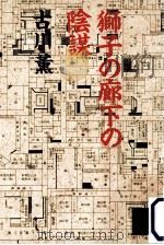 獅子の廊下の陰謀（1992.11 PDF版）
