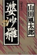 婆沙羅（1990.05 PDF版）