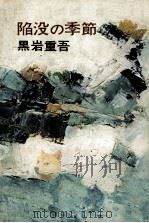 陥没の季節（1969.11 PDF版）