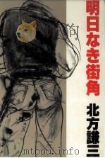 明日なき街角（1985.02 PDF版）