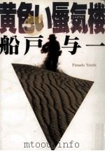 黄色い蜃気楼（1992.09 PDF版）