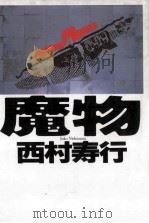 魔物:長編小説（1990.09 PDF版）