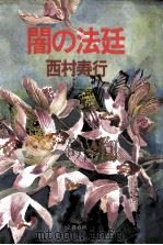 闇の法廷（1981.12 PDF版）