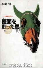 覆面を取った馬:長篇競馬ミステリー（1993.05 PDF版）