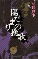 陽だまりの挽歌（1974.03 PDF版）