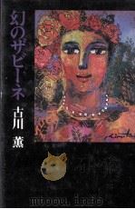 幻のザビーネ（1989.05 PDF版）