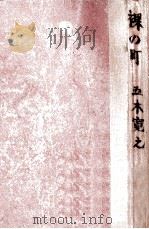 裸の町（1968.07 PDF版）