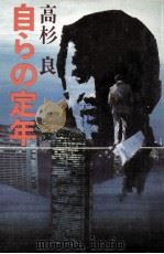 自らの定年（1979.02 PDF版）