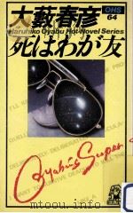 死はわが友（1979.08 PDF版）