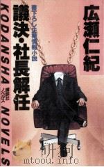 議決·社長解任:企業情報小説（1983.04 PDF版）