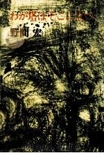 わが塔はそこに立つ（1972.04 PDF版）