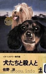 犬たちと殺人と:イヌ·ミステリー傑作集（1984.06 PDF版）