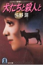 犬たちと殺人と:イヌ·ミステリー傑作集（1987.06 PDF版）