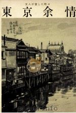 東京余情:文人が愛した町々（1982.03 PDF版）