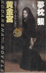 黄金宮:伝奇スーパーアクション（1986.04 PDF版）