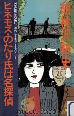 ヒネモス·のたり氏は名探偵:連作ユーモア·ミステリー（1986.11 PDF版）