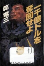 一千億ドルを奪回せよ（1987.05 PDF版）