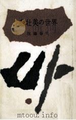 悲壮美の世界（1955.09 PDF版）