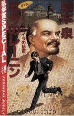 暗号のレーニン（1984.11 PDF版）
