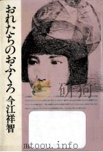 おれたちのおふくろ（1983.06 PDF版）
