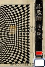 詐欺師（1978.04 PDF版）