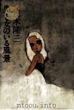 男と女のいる風景（1979.06 PDF版）