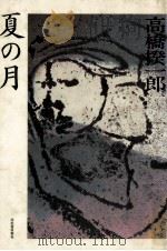 夏の月（1981.04 PDF版）