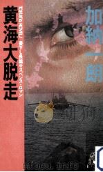 黄海大脱走:書下し長篇サスペンス·ロマン（1984.04 PDF版）