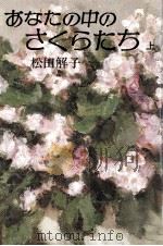 あなたの中のさくらたち 1（1981.04 PDF版）